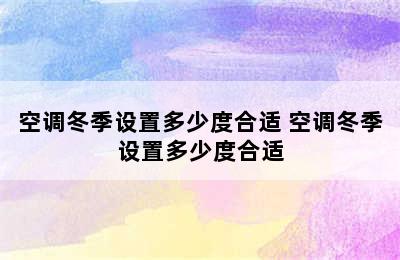 空调冬季设置多少度合适 空调冬季设置多少度合适